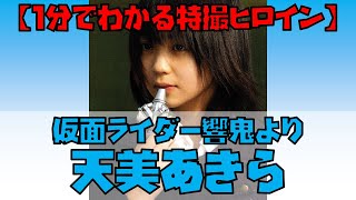 【1分でわかる特撮ヒロイン】天美あきら（仮面ライダー響鬼／演：秋山奈々） #Shorts