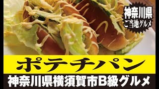 ポテチパン【神奈川県横須賀市】ご当地グルメを作ってよう! Bread with potato chips