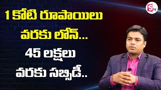 How to get Loans Online Faster | How to get Subsidy Laons |Anjaneyulu Financial Advisor |SumantvLife