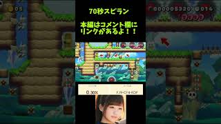 超難 70秒スピラン！！   Super Mario Maker2  #Shorts【スピラン】