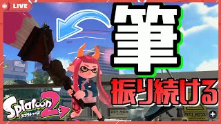 【初見歓迎】筆で目指せオールA＋！103時間目【splatoon2】【スプラトゥーン２】