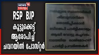 RSP - BJP കൂട്ടുക്കെട്ട് ആരോപിച്ച് ചവറ മണ്ഡലത്തിൽ പോസ്റ്റർ; സേവ് RSP പോസ്റ്റർ രാജ്മോഹന് എതിരേ