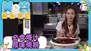 TVB飲食節目 | 美食新聞報道 17 | 我的法式夢想 | 黃婉曼、蔡雪瑩、倪嘉雯、黃嘉雯、廖慧儀、伍倩彤 | 粵語中字 | TVB 2024