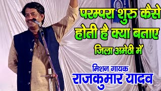 #NEW_MISSION_GEET परम्परा शुरु कैसे होती है क्या बताए #राजकुमार_यादव #rajkumar_yadav