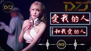 最好的音樂 Chinese DJ - 小阿枫【爱我的人和我爱的人】『DJ Remix』動態歌詞 / 完整高清音質 / 舞曲 - DJ Moonbaby