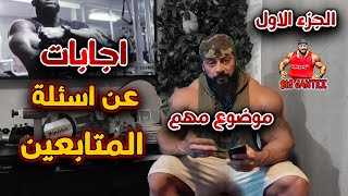 Answering the followers’ questions with Captain Janty  (bodybuilding and muscle building)