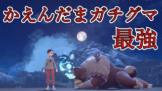 【ポケモンSV】圧倒的な火力のかえんだまガチグマが最強すぎた！