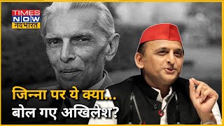 Samajwadi Party के अध्यक्ष Akhilesh Yadav ने जिन्ना की महात्मा गांधी, सरदार पटेल से तुलना की