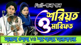 নয়ন শেখ ও শাপলা সরকার || শরিয়ত VS মারফত || বাংলা বাউল পালা গান || পালা গান ২০২১- সম্পন্ন পর্ব