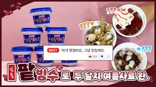 일품 팥빙수 응용법 진짜 최종🍨 맛있어요, 그냥 맛있어요 #shorts