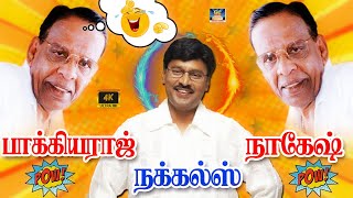 என் கிட்ட பேசுறதெல்லாம் 6 வயசு கீழையா இருக்கு இல்ல 60 வயசு மேலையா இருக்கு| Bhagyarja Nagesh Fun | HD