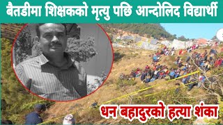 Baitadi news today | dhan bahadur bista hatya | शिक्षकको मृत्यु पछी विद्यार्थी आन्दिलित