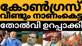 കോൺഗ്രസിന് വീണ്ടും നാണംകെട്ട തോൽവി ഉറപ്പായി 😳⁉️നയിക്കാൻ ആരുമില്ലാതെ കോൺഗ്രസിന്റെ വൻ തോൽവി 🙄