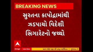 Surat News । કાપોદ્રામાંથી ઈ-સિગારેટનો જથ્થો ઝડપાતા કાર્યવાહી કરાઈ શરુ, જુઓ સમગ્ર અહેવાલ