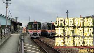 【廃墟】JR姫新線/東觜崎駅散策