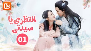 زواج أم تعذيب | انتظري يا سيدتي   Hold On My Lady | الحلقة 1 | MangoTV Arabic