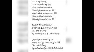 || ఏమి ఉన్న లేకున్నా ఎవరు నాకు లేకున్నా ||  యేసునందే ఆనందింతును యేసయ్యనే ఆరాధింతును ||