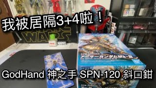 克拉MY TOY#197 我被居隔3+4啦！GodHand 神之手 SPN-120 斜口鉗