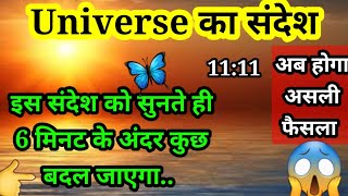 यूनिवर्सि का शुभ संदेश - इस संदेश को सुनते ही 6 मिनट के अंदर कुछ बदल जाएगा ll