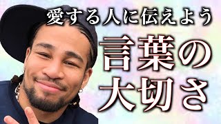 言葉が持つ不思議なチカラ！心に響く言葉のシャワーを浴びよう！浴びせよう！