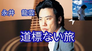 昭和のニューミュージック名曲　永井龍雲『道標ない旅』