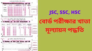 JSC, SSC, HSC বোর্ড পরীক্ষার খাতা মূল্যায়ন পদ্ধতি