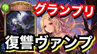 序盤のインチキで削り切る！アグロ復讐ヴァンパイア【シャドウバース/Shadowverse】