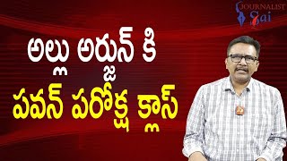 Allu Arjun should learn అల్లు అర్జున్ కి పవన్ పరోక్ష క్లాస్