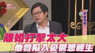 【精華版】離婚打擊太大 他曾陷入憂鬱想輕生