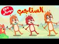 Osratouna tv - قناة أسرتنا | أغنية السناجب يدون موسيقى - أغاني أطفال
