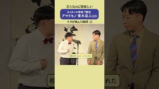 ⾃分で書いたネタを⾶ばすタイタンの学校7期⽣【アマリモノ・⻘⽊岳⼈】