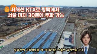 서해선 KTX로 평택(안중역)에서﻿ 서울 까지 30분에 주파 가능