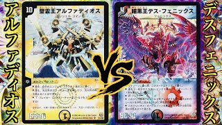 【デュエマクラシック05】「奇跡は待つものではない、起こすものだ」 アルファディオス VS デスフェニックス