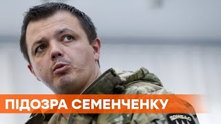 Создал незаконное войско. СБУ вручила подозрение экс-нардепу Семенченко