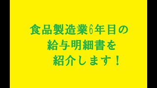 食品製造業6年目の給与明細を紹介します！