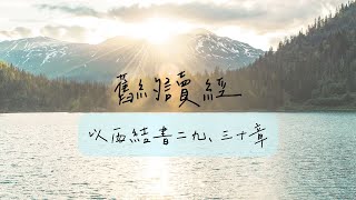 審判埃及(一)蘆葦作的杖-以西結書二九、三十章