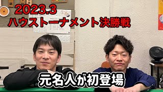 【ビリヤード】2023.3ハウストーナメント決勝戦 元名人が初登場！