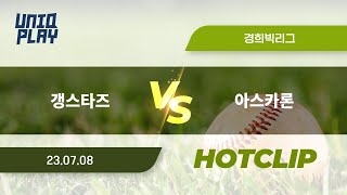 [유니크플레이] 갱스타즈 vs 아스카론 핫클립 | 07.08 | 경희대