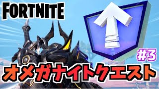 【フォートナイト】オメガナイトクエストウィーク3”レベルアップトークン”チャプター3シーズン2【Fortnite】