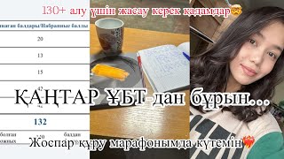 Қаңтар ҰБТдан бұрын жасау керек…😍|Қаңтар ҰБТ|130+балл