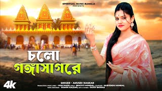 চলো গঙ্গাসাগরে | Cholo Gangasagare | Gangasagar mela 2025 | Anusri Naskar |   Gangasagar mela Song