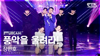 [안방1열 풀캠4K] 장민호 '풍악을 울려라!' (JANGMINHO 'Play the music' FullCam)│@SBS Inkigayo 221204