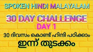 30 DAY CHALLENGE DAY 1 #30 ദിവസം കൊണ്ട് അടിപൊളിയായി പഠിക്കാം ഇന്ന് തുടക്കം തുടർച്ചയായി കാണുക