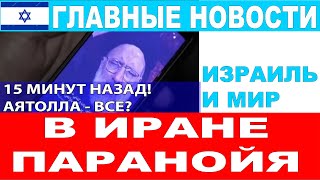 15 минут назад! В Иране паника и паранойя! Главные новости дня. 22/12/24 #новости