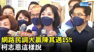 網路民調大贏陳其邁15%　柯志恩這樣說 @ChinaTimes