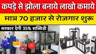 मात्र1लाख की मशीन लगाए प्रतिदिन 50 हजार कमाए🤑😱|Non Woven Bags Making Machine|Non Woven Bags Business