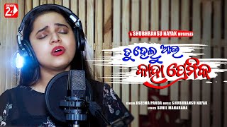 Tu Helu Aau Kaha Premika | Studio Version | Aseema Panda | Odia Sad Song | OdiaNews24