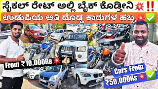 ಉಡುಪಿಗೆ ದೊಡ್ದ ಹಬ್ಬ ಸರ್💥✅ || From ₹10,000Rs👍🏻‼️ | 110+ Used Cars Nd Bikes For Sale with Loan Options💯