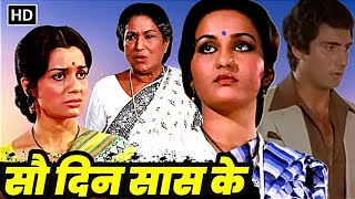 सौ दिन सास के (1980) - करवा चोथ स्पेशल मूवी | राज बब्बर, रीना रॉय, आशा पारेख,ललिता पवार | Full Movie