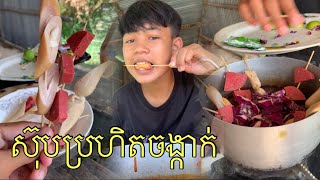 ស៊ុបប្រហិតចង្កាក់ / Buldak ! 🥵